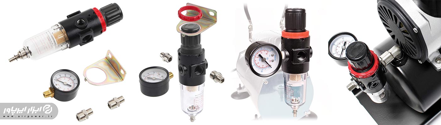 فیلتر و رگولاتور پمپ ایربراش