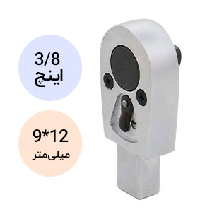 سر ترکمتر جغجغه ای لیکوتا تایوان اتصال 12*9 میلیمتر 3/8 اینچ مدل AQC-R30912