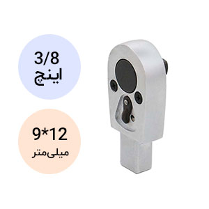 سر ترکمتر جغجغه ای لیکوتا تایوان 12*9 میلیمتر 3/8 اینچ مدل AQC-R30912S